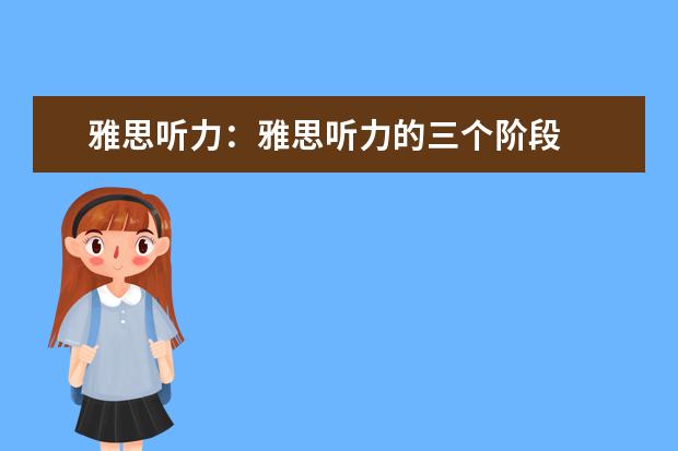 雅思听力:雅思听力的三个阶段