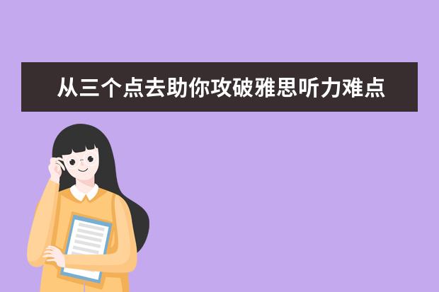 从三个点去助你攻破雅思听力难点