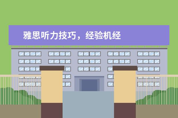 雅思听力技巧,经验机经