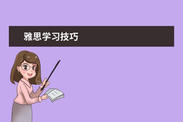 雅思学习技巧