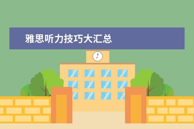 雅思听力技巧大汇总