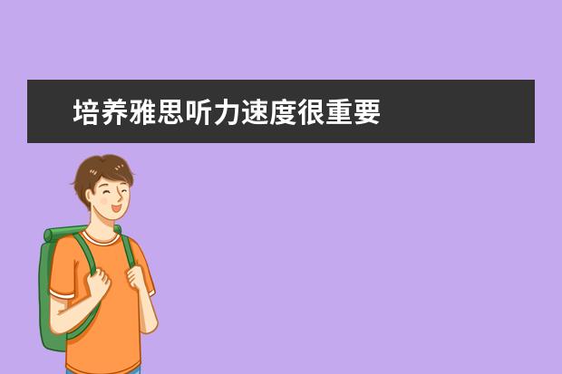 培养雅思听力速度很重要