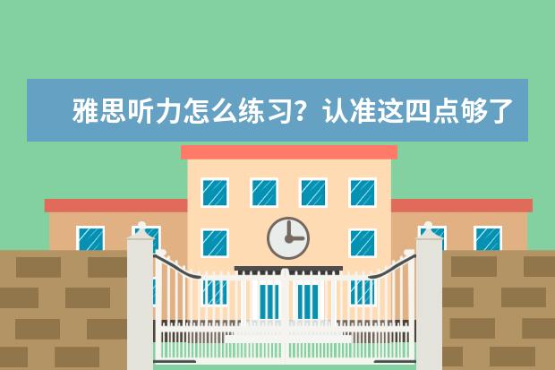雅思听力怎么练习?认准这四点够了