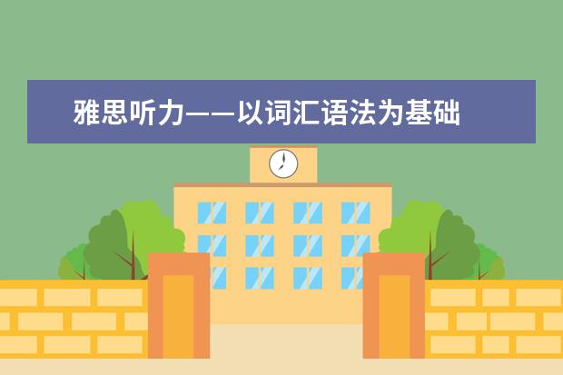 雅思听力——以词汇语法为基础