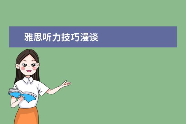 雅思听力技巧漫谈