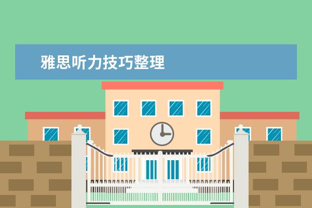雅思听力技巧整理