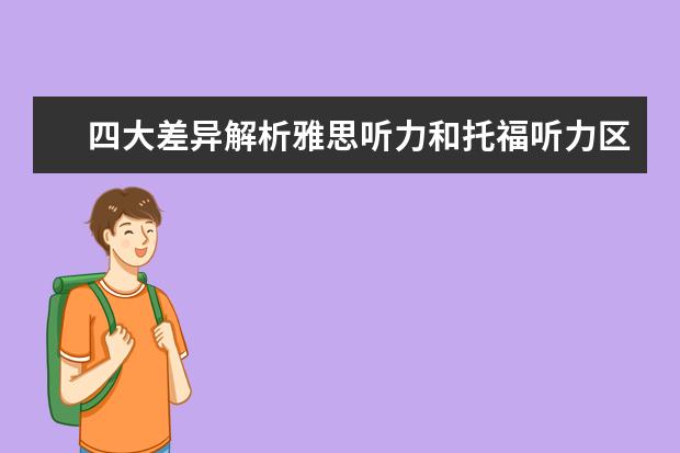 四大差异解析雅思听力和托福听力区别