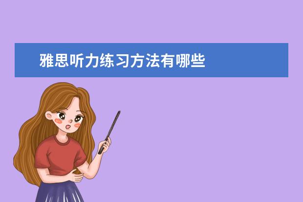 雅思听力练习方法有哪些