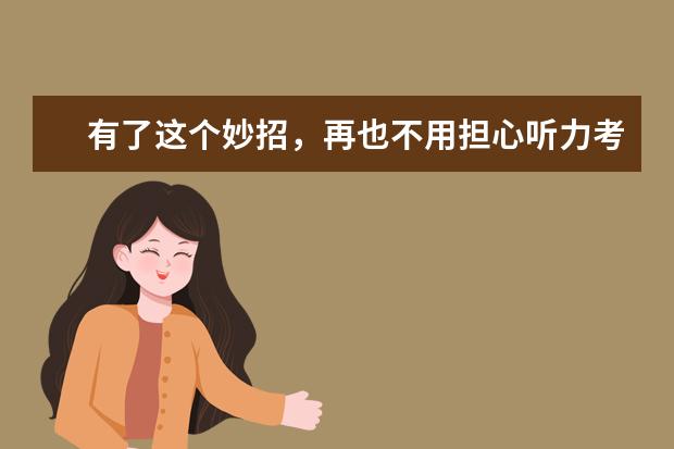 有了这个妙招,再也不用担心听力考试了!
