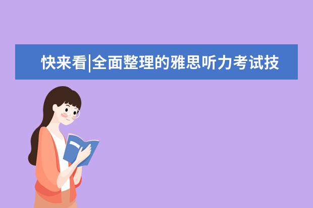 快来看|全面整理的雅思听力考试技巧