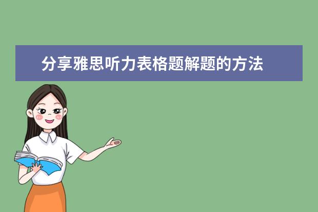 分享雅思听力表格题解题的方法