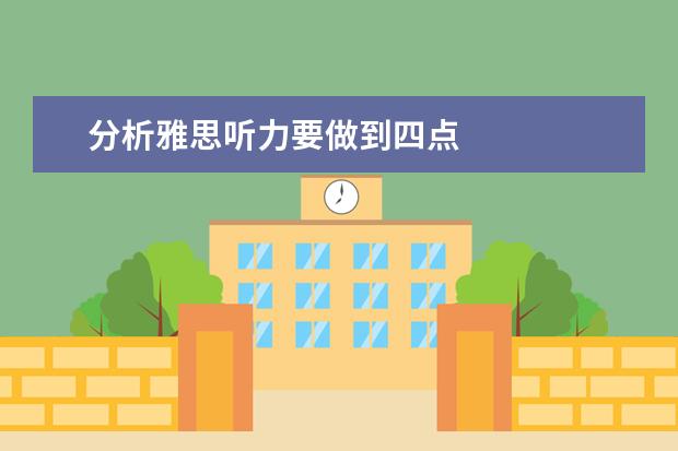 分析雅思听力要做到四点