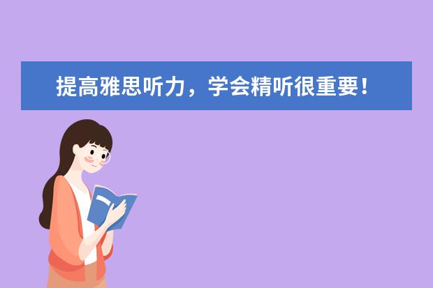 提高雅思听力,学会精听很重要!