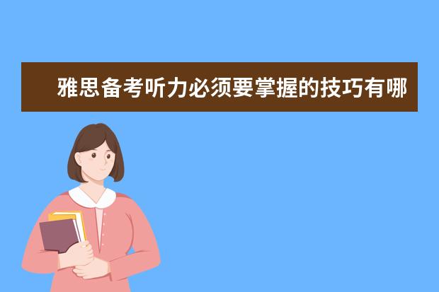 雅思备考听力必须要掌握的技巧有哪些