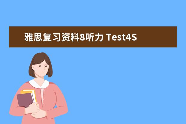 雅思复习资料8听力 Test4Section4