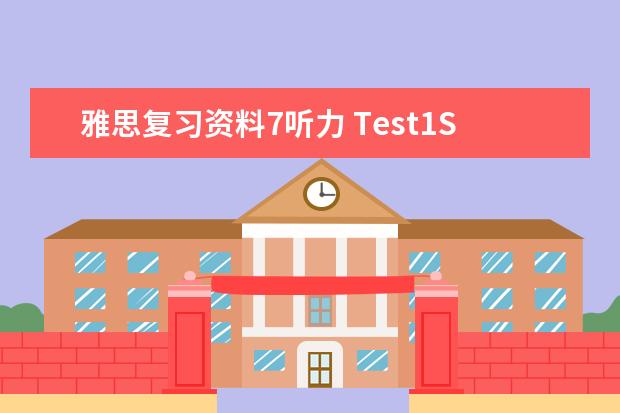 雅思复习资料7听力 Test1Section4