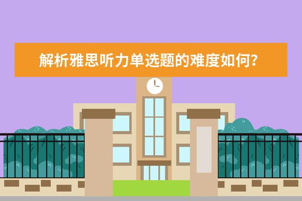 解析雅思听力单选题的难度如何?