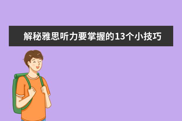 解秘雅思听力要掌握的13个小技巧