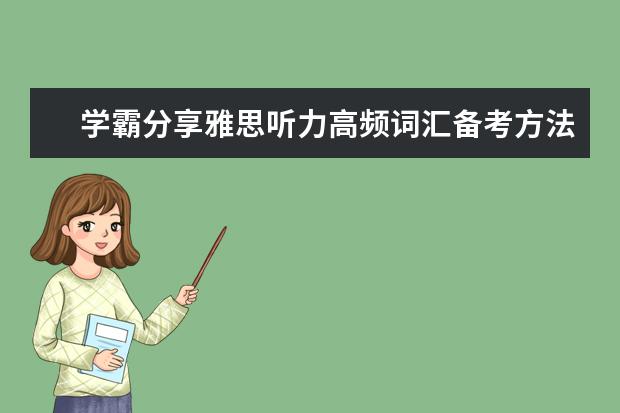 学霸分享雅思听力高频词汇备考方法