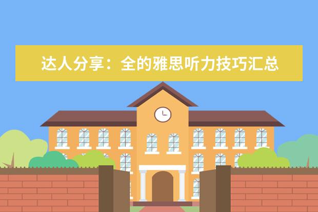 达人分享:全的雅思听力技巧汇总