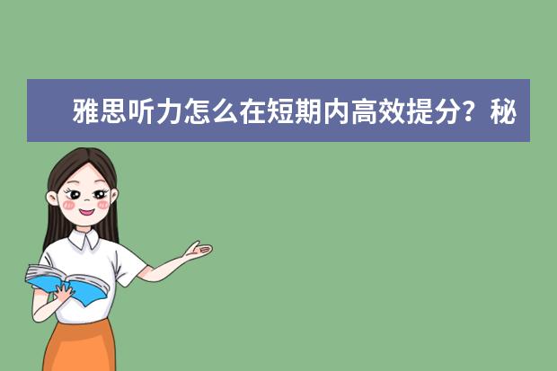 雅思听力怎么在短期内高效提分？秘籍在这里