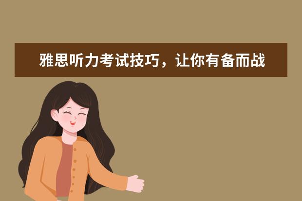 雅思听力考试技巧,让你有备而战