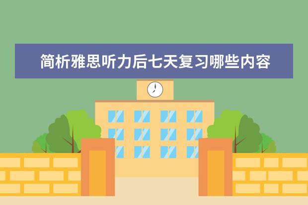 简析雅思听力后七天复习哪些内容