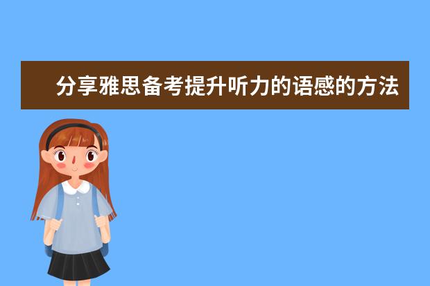 分享雅思备考提升听力的语感的方法