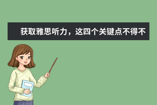 获取雅思听力，这四个关键点不得不知