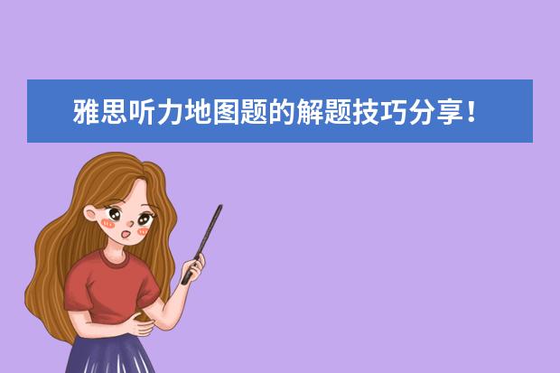 雅思听力地图题的解题技巧分享！