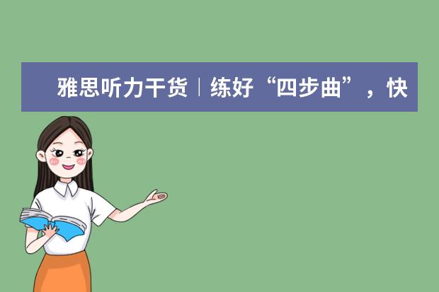 雅思听力干货︱练好“四步曲”,快速突破低分