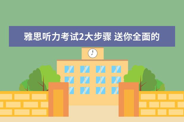 雅思听力考试2大步骤 送你全面的听力技巧