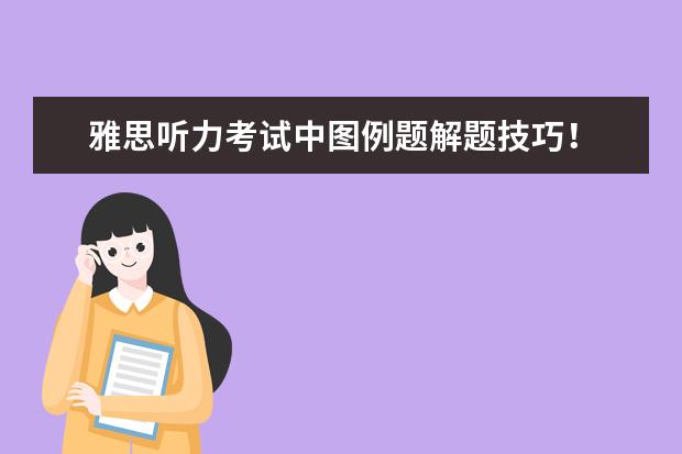 雅思听力考试中图例题解题技巧!