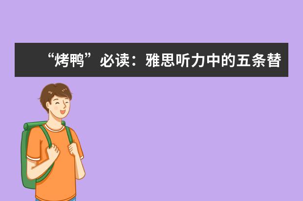 “烤鸭”必读：雅思听力中的五条替换原则！
