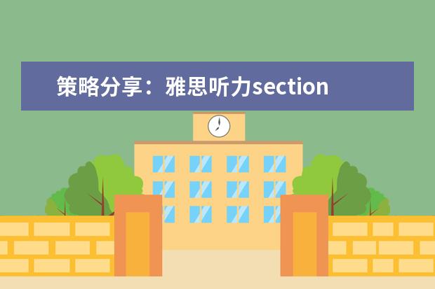 策略分享:雅思听力section2如何得?