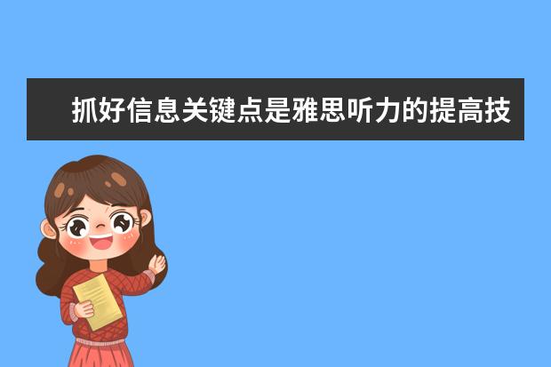抓好信息关键点是雅思听力的提高技巧!
