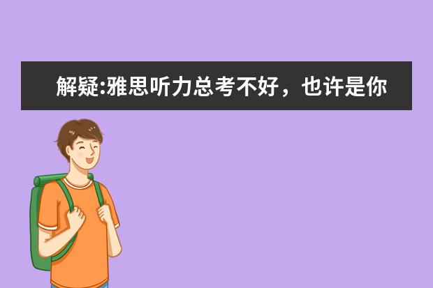 解疑:雅思听力总考不好,也许是你的方法不对