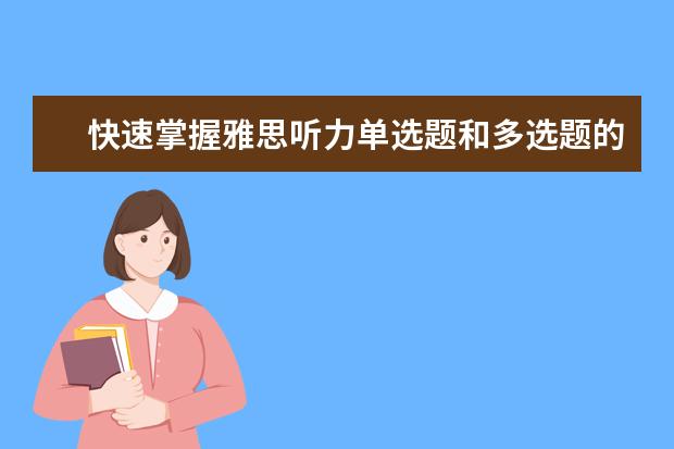 快速掌握雅思听力单选题和多选题的答题技巧!