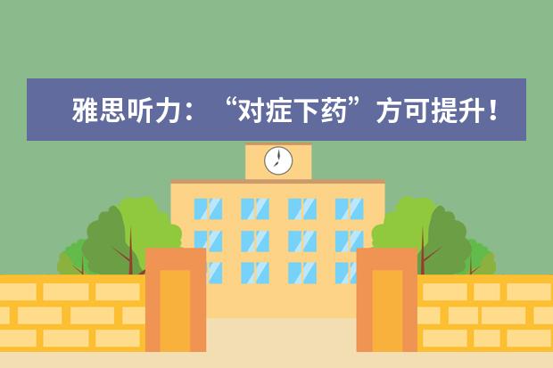 雅思听力：“对症下药”方可提升！