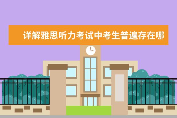 详解雅思听力考试中考生普遍存在哪些问题