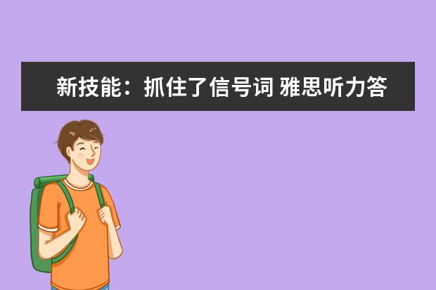 新技能：抓住了信号词 雅思听力答案轻而易举
