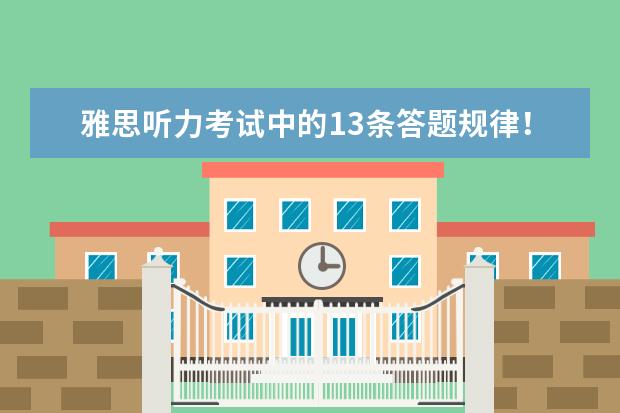 雅思听力考试中的13条答题规律!