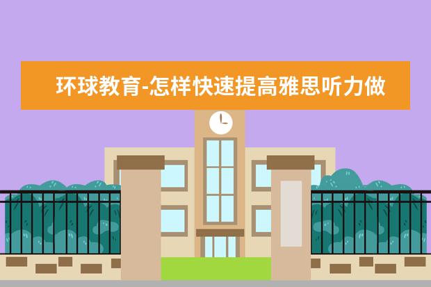 环球教育-怎样快速提高雅思听力做题速度