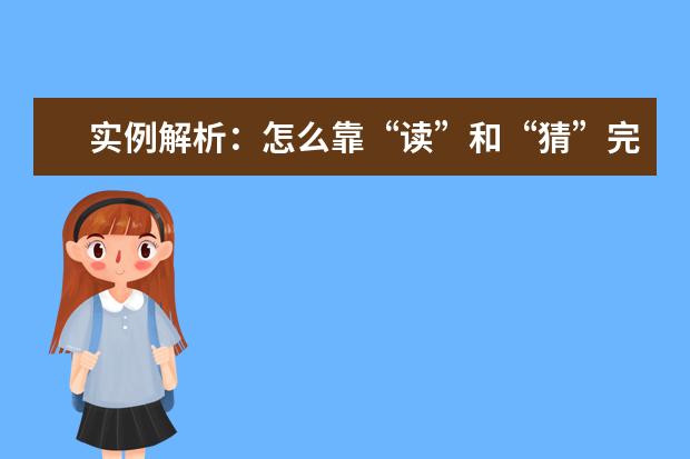 实例解析:怎么靠“读”和“猜”完胜雅思听力