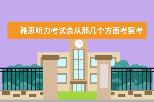 雅思听力考试会从那几个方面考察考生?