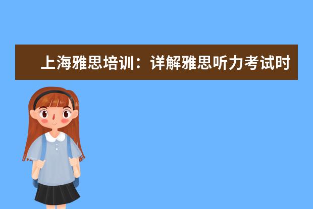 上海雅思培训：详解雅思听力考试时间分配方法