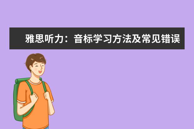 雅思听力:音标学习方法及常见错误读音!