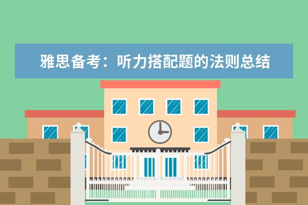 雅思备考:听力搭配题的法则总结