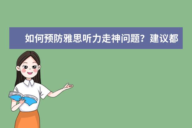 如何预防雅思听力走神问题?建议都在这了