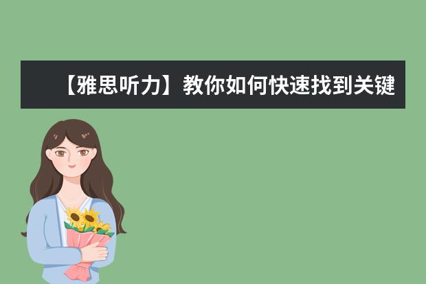 【雅思听力】教你如何快速找到关键词!